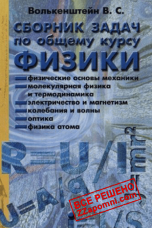 Сборник задач по общему курсу ФИЗИКИ , Волькенштейн В.С. , 2008 год